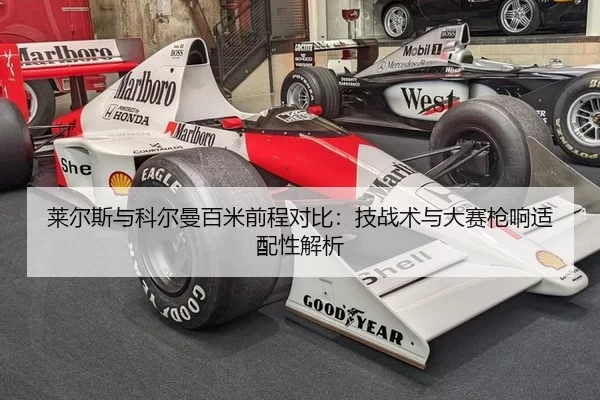 莱尔斯与科尔曼百米前程对比：技战术与大赛枪响适配性解析