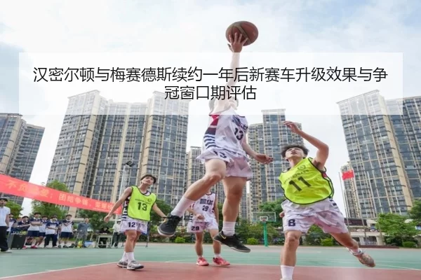 han-mi-er-dun-yu-mei-sai-de-si-xu-yue-yi-nian-hou-xin-sai-che-sheng-ji-xiao-guo-yu-zheng-guan-chuang-kou-qi-ping-gu-2-366.jpg